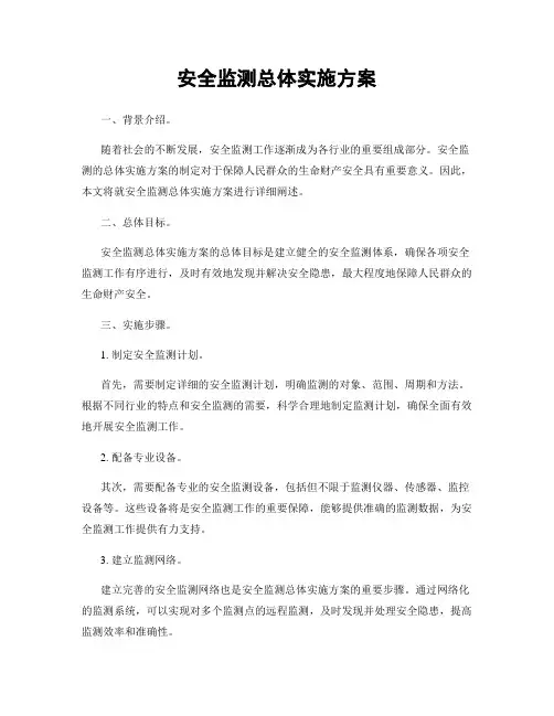 安全监测总体实施方案