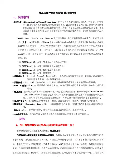 食品质量控制复习提纲