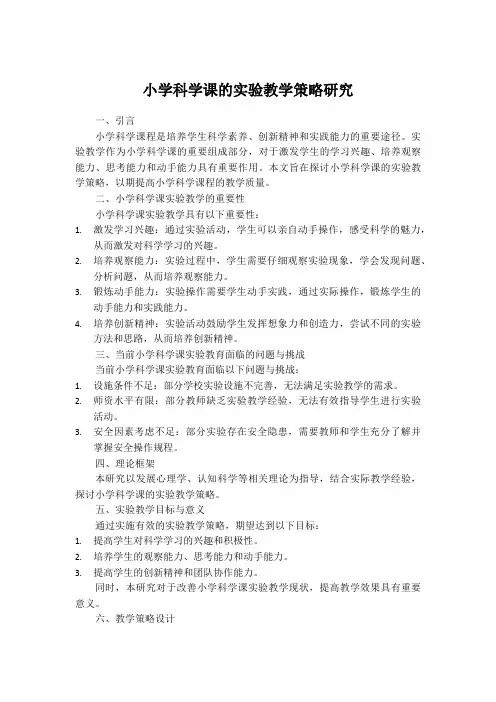 小学科学课的实验教学策略研究