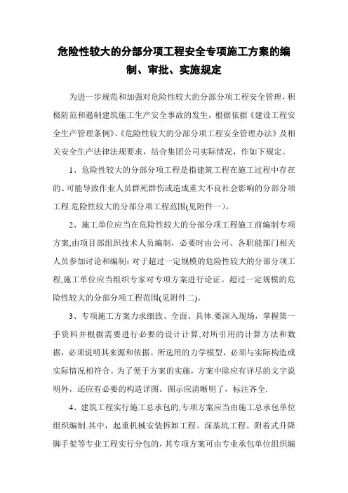 危险性较大的分部分项工程安全专项施工方案的编制、审批、实施规定