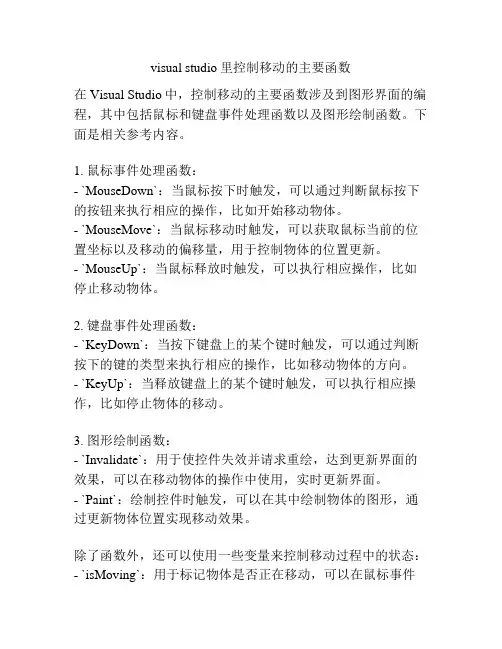 visual studio里控制移动的主要函数