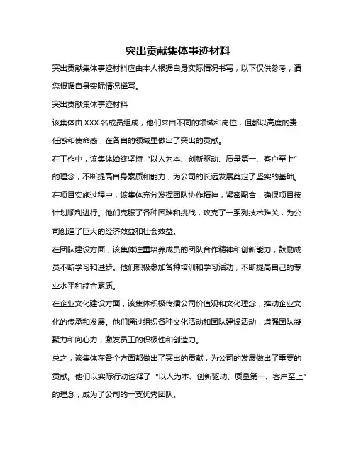 突出贡献集体事迹材料