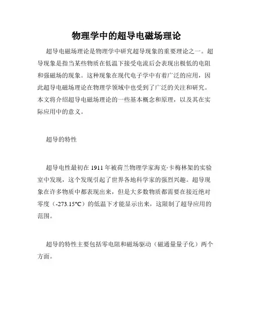 物理学中的超导电磁场理论