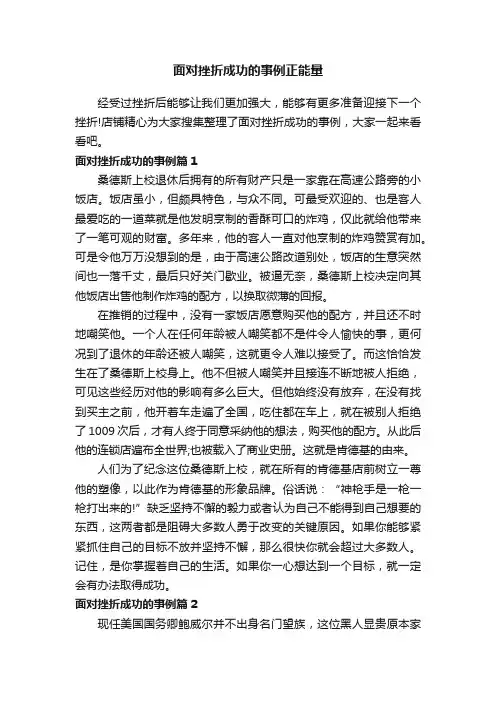 面对挫折成功的事例正能量