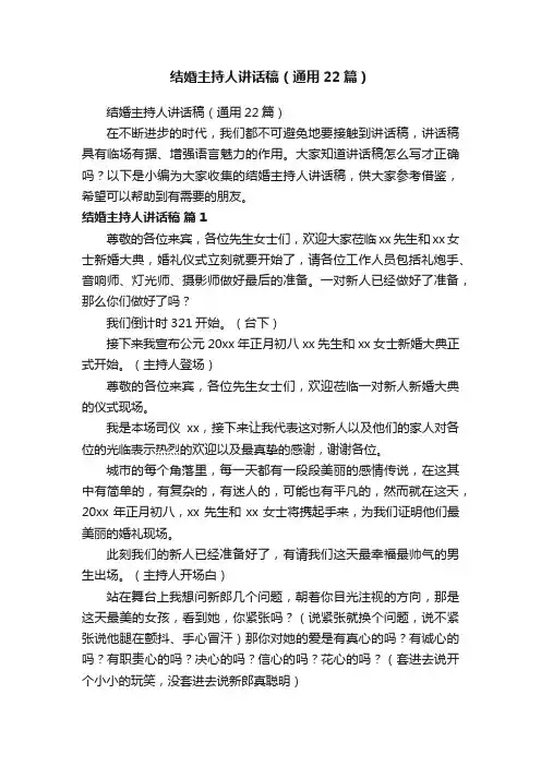 结婚主持人讲话稿（通用22篇）