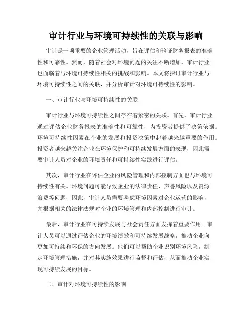 审计行业与环境可持续性的关联与影响