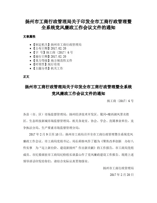 扬州市工商行政管理局关于印发全市工商行政管理暨全系统党风廉政工作会议文件的通知