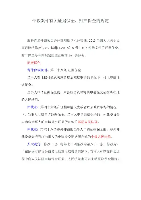 仲裁案件有关证据保全、财产保全的规定