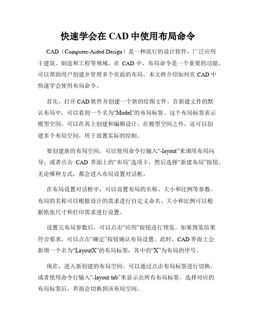快速学会在CAD中使用布局命令