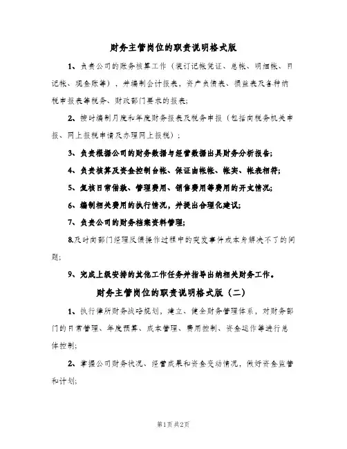 财务主管岗位的职责说明格式版(2篇)