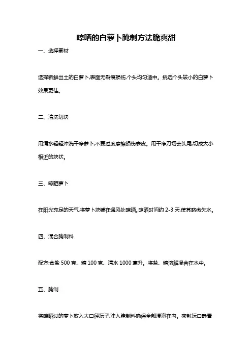 晾晒的白萝卜腌制方法脆爽甜