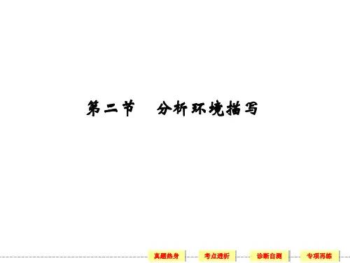 2018高考语文一轮复习精品课件 小说阅读之分析环境描写