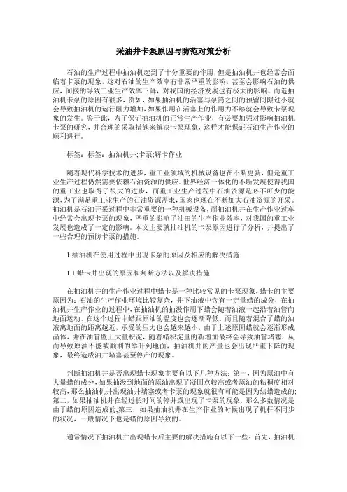 采油井卡泵原因与防范对策分析