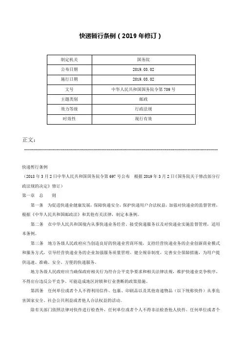 快递暂行条例（2019年修订）-中华人民共和国国务院令第709号
