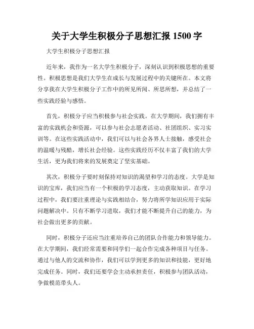 关于大学生积极分子思想汇报1500字
