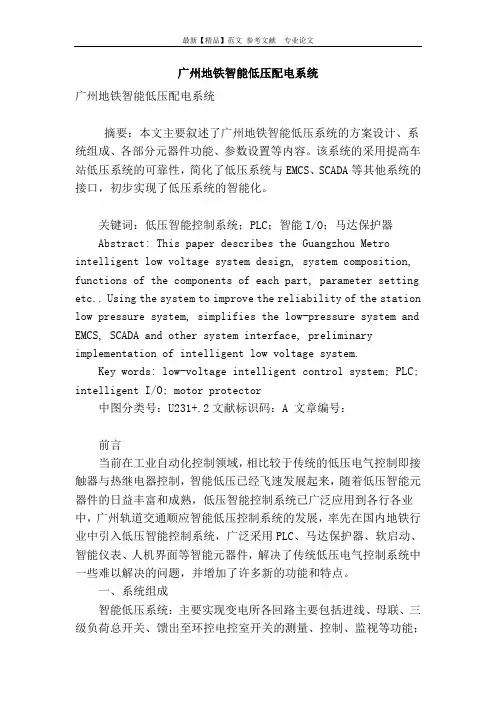 广州地铁智能低压配电系统