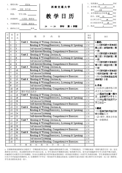《大学英语》教学日历