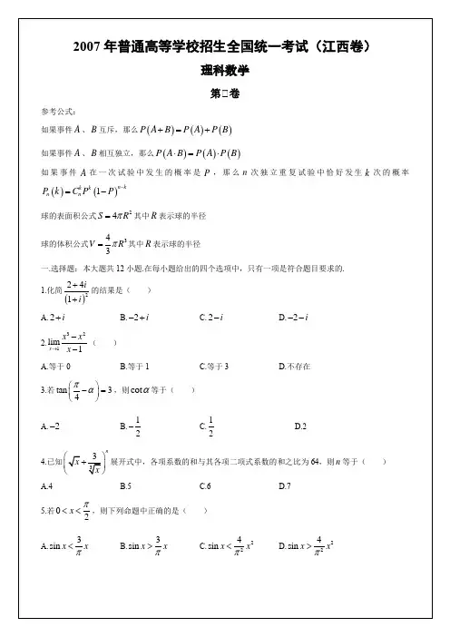 (Word版)2007年(江西)高考理科数学真题试卷