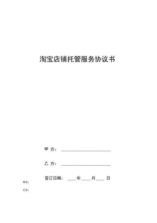 淘宝店铺托管服务协议书