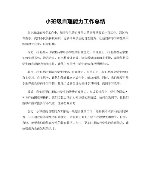 小班级自理能力工作总结
