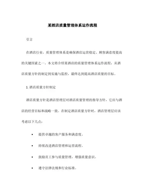 某酒店质量管理体系运作流程