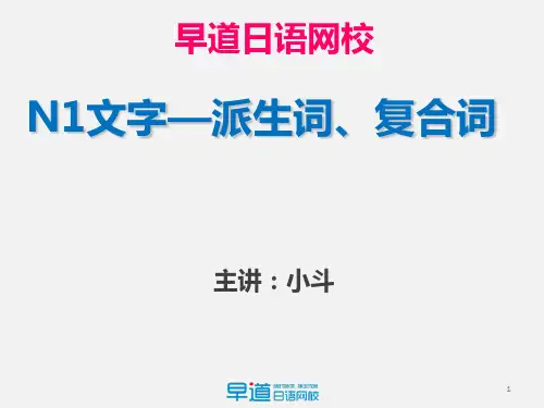 第18课N1文字——接头辞接尾词