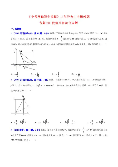 专题30 代数几何综合问题-决胜2018中考数学压轴题全揭秘精品(原卷版)
