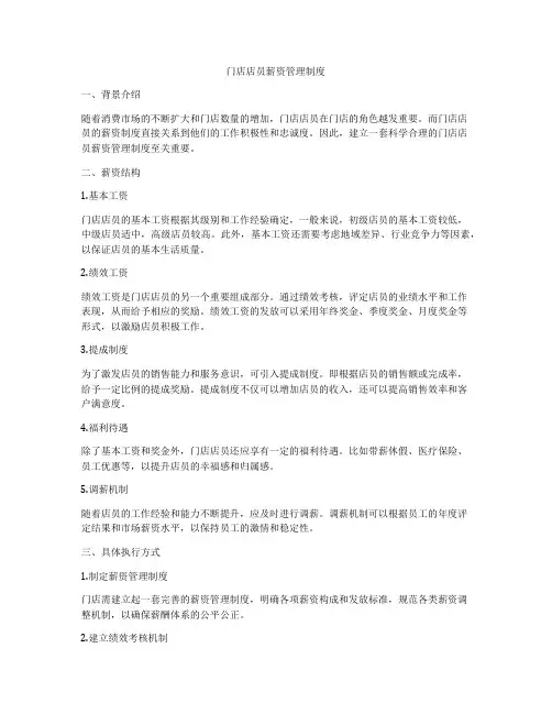 门店店员薪资管理制度