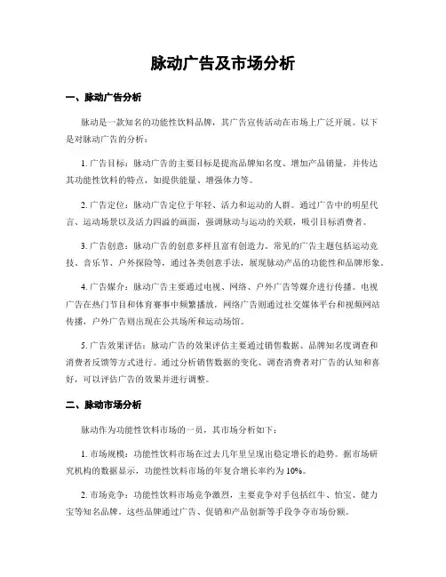 脉动广告及市场分析
