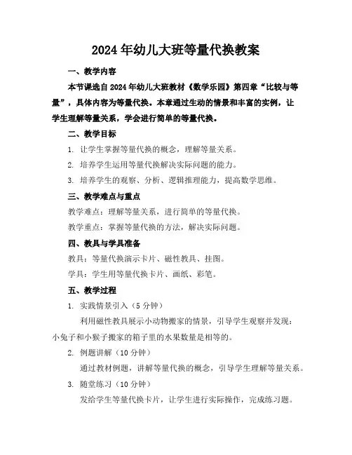 2024年幼儿大班等量代换教案
