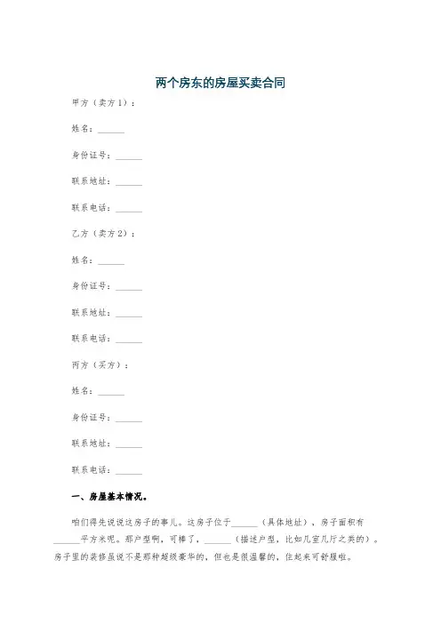 两个房东的房屋买卖合同