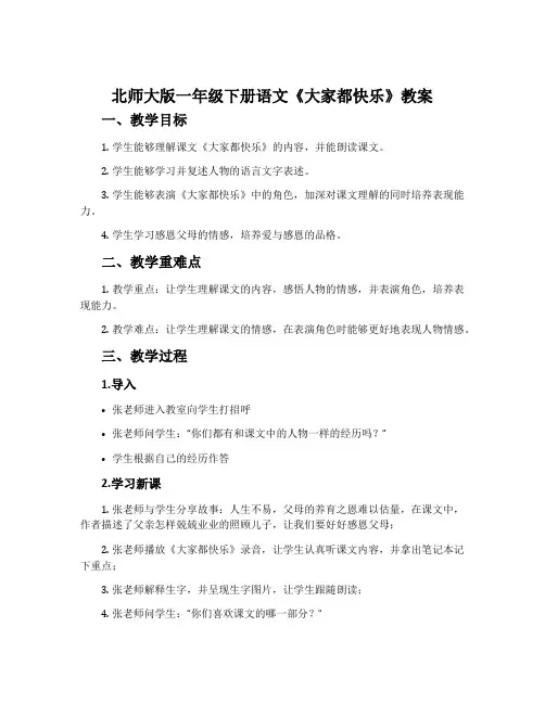 北师大版一年级下册语文《大家都快乐》教案