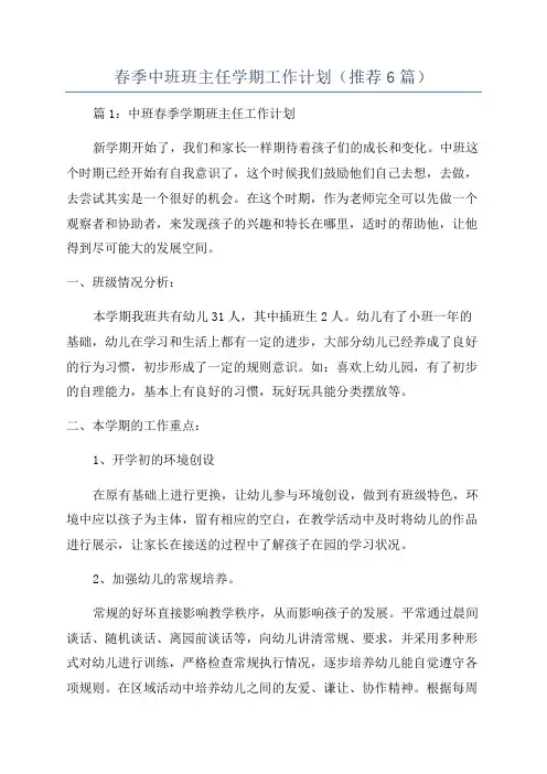 春季中班班主任学期工作计划(推荐6篇)