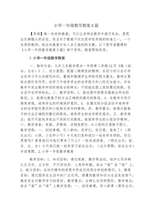 小学一年级数学教案5篇