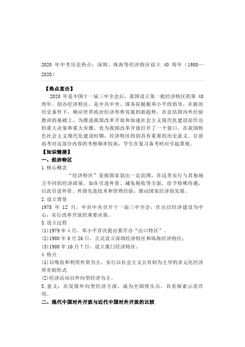 2020年中考历史热点：深圳、珠海等经济特区设立40周年(1980—2020)