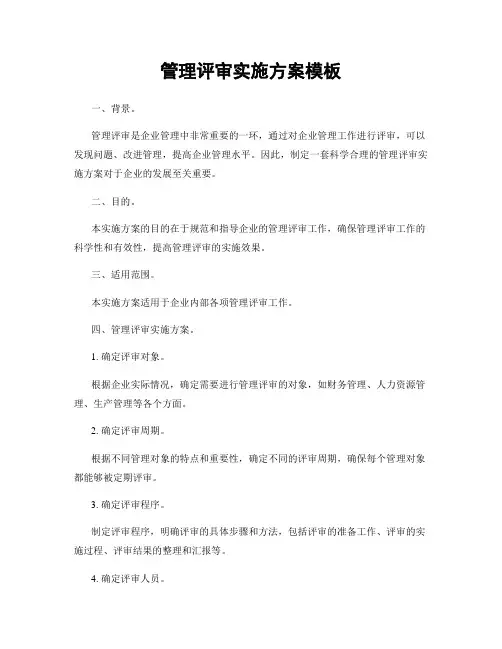 管理评审实施方案模板