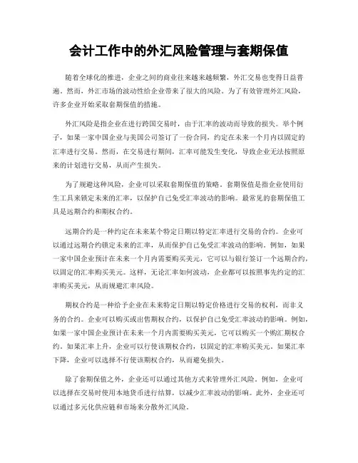 会计工作中的外汇风险管理与套期保值