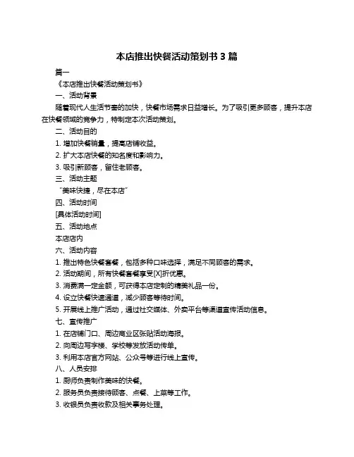 本店推出快餐活动策划书3篇