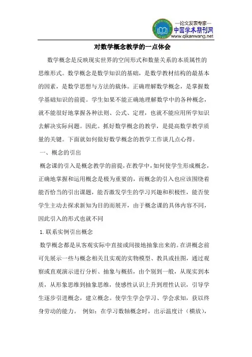 对数学概念教学的一点体会