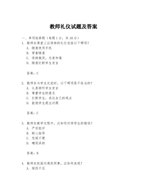 教师礼仪试题及答案