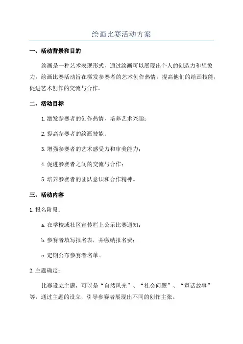 绘画比赛活动方案