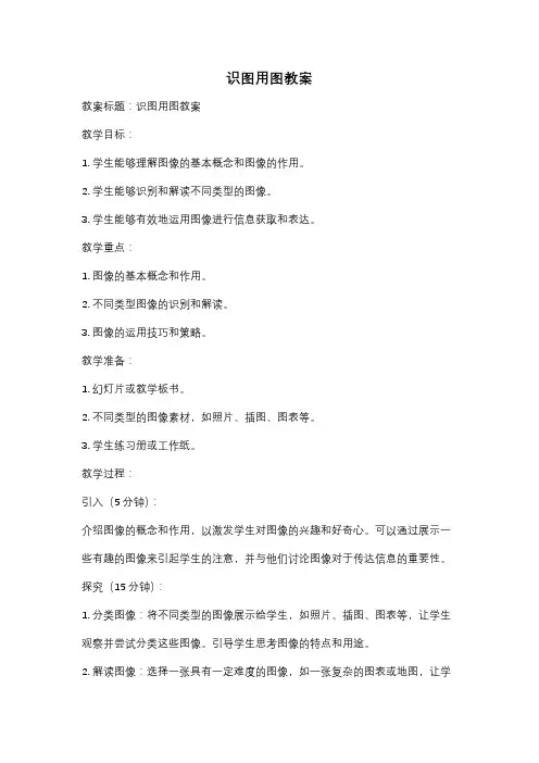 识图用图教案