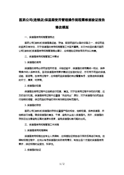 医药公司(连锁店)保温箱使用管理操作规程需根据验证报告修改模版