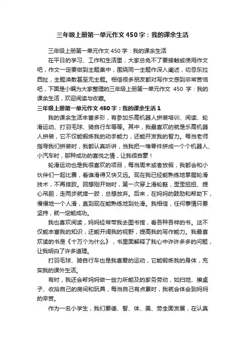 三年级上册第一单元作文450字：我的课余生活