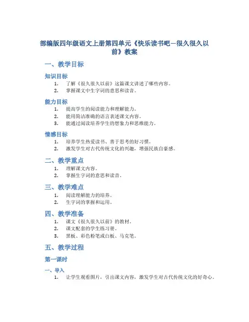 部编版四年级语文上册第四单元《快乐读书吧—很久很久以前》教案
