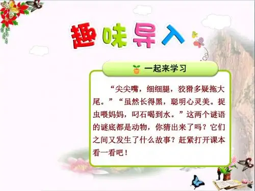 二年级语文上册第11课狐狸和乌鸦(第1课时)PPT课件苏教版