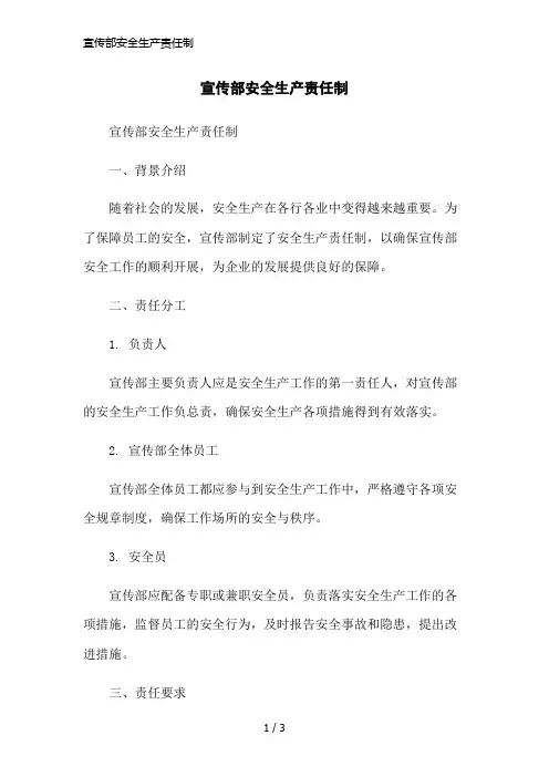 宣传部安全生产责任制简洁范本