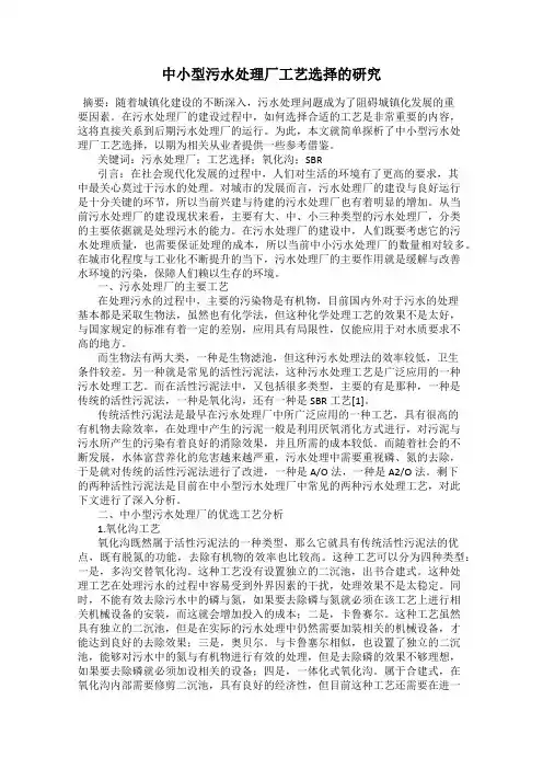 中小型污水处理厂工艺选择的研究
