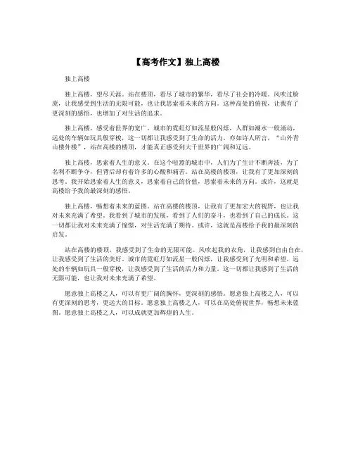 【高考作文】独上高楼