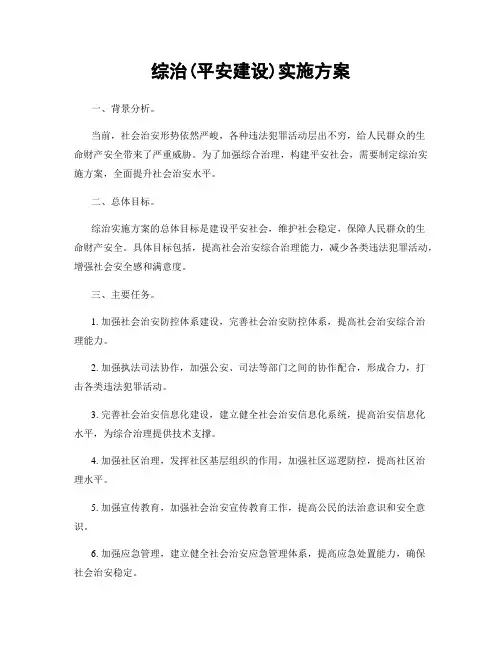综治(平安建设)实施方案
